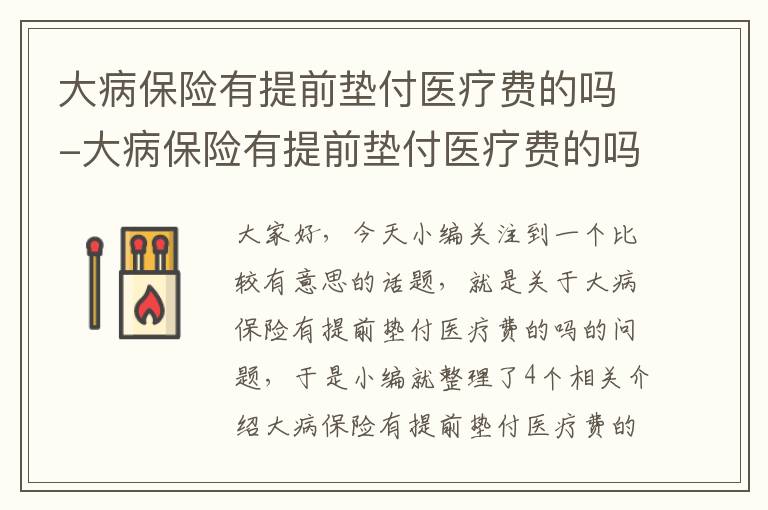 大病保险有提前垫付医疗费的吗-大病保险有提前垫付医疗费的吗多少钱