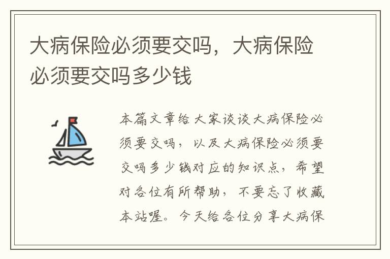 大病保险必须要交吗，大病保险必须要交吗多少钱