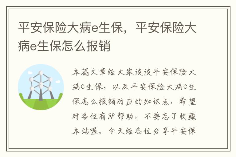 平安保险大病e生保，平安保险大病e生保怎么报销