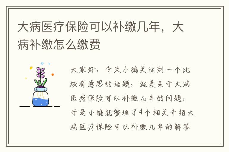 大病医疗保险可以补缴几年，大病补缴怎么缴费