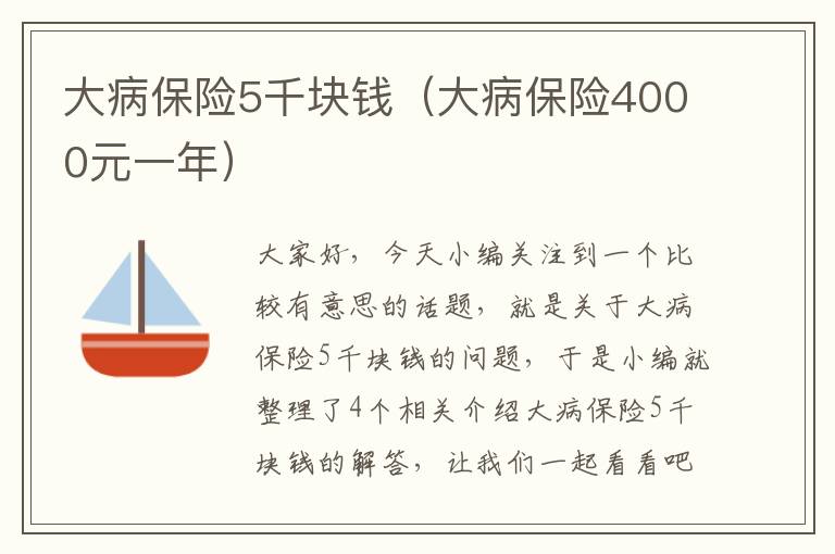 大病保险5千块钱（大病保险4000元一年）