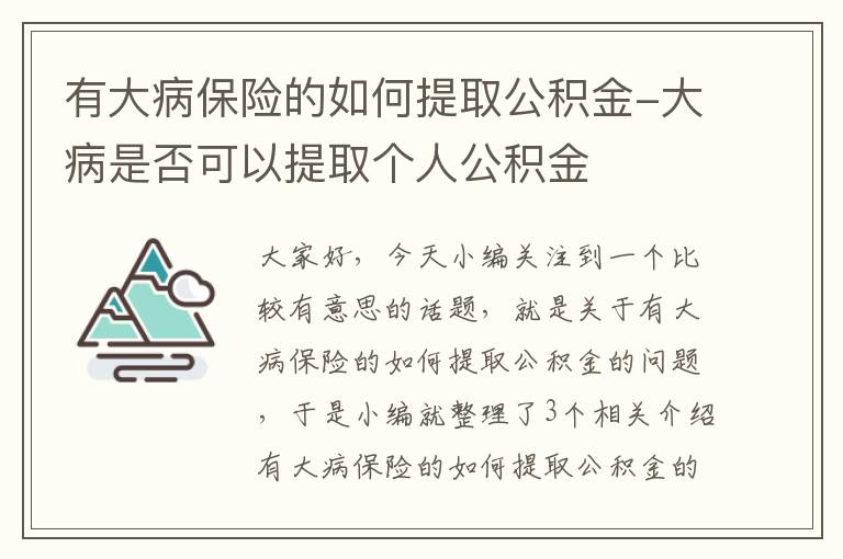 有大病保险的如何提取公积金-大病是否可以提取个人公积金