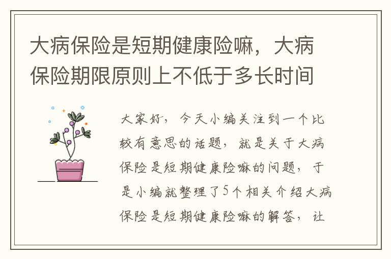 大病保险是短期健康险嘛，大病保险期限原则上不低于多长时间