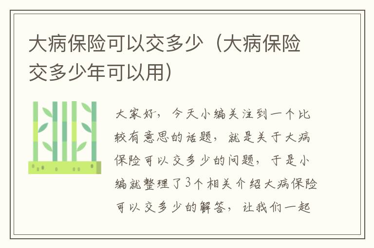 大病保险可以交多少（大病保险交多少年可以用）