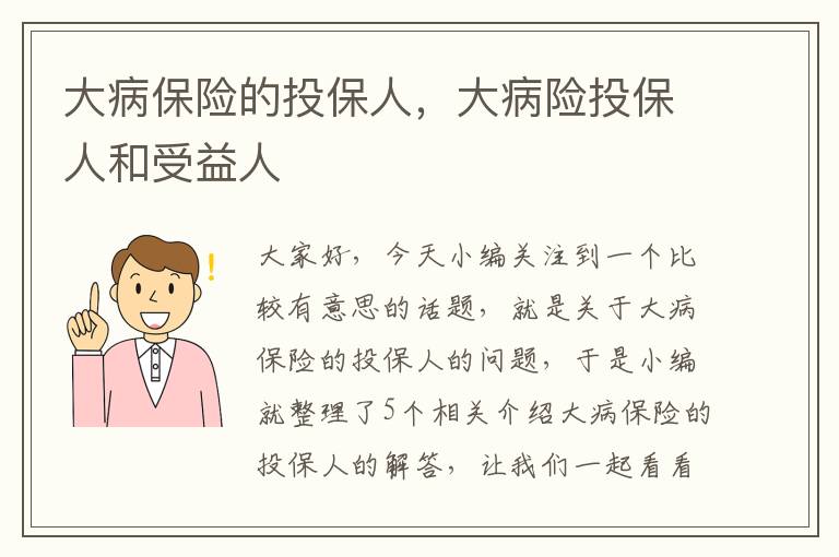 大病保险的投保人，大病险投保人和受益人