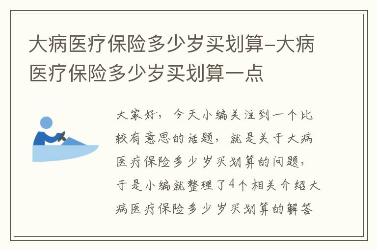 大病医疗保险多少岁买划算-大病医疗保险多少岁买划算一点