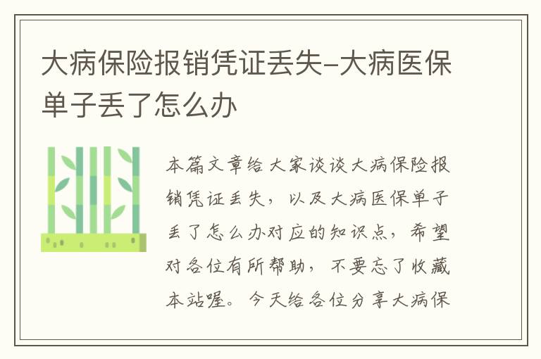 大病保险报销凭证丢失-大病医保单子丢了怎么办