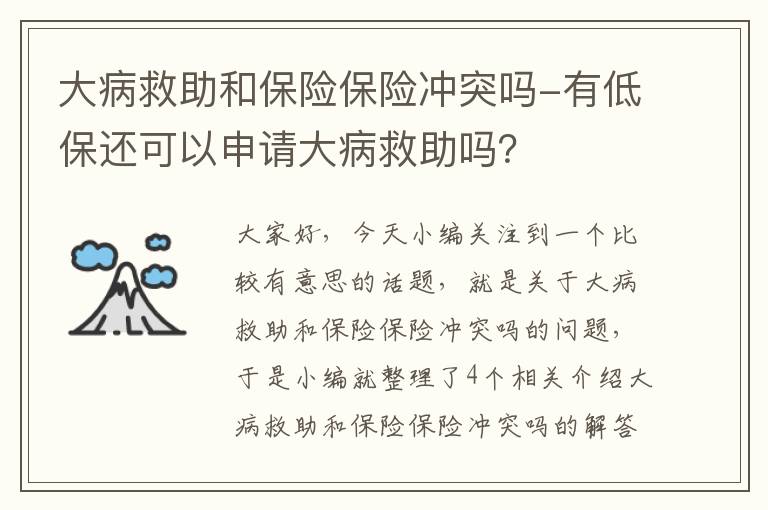 大病救助和保险保险冲突吗-有低保还可以申请大病救助吗？