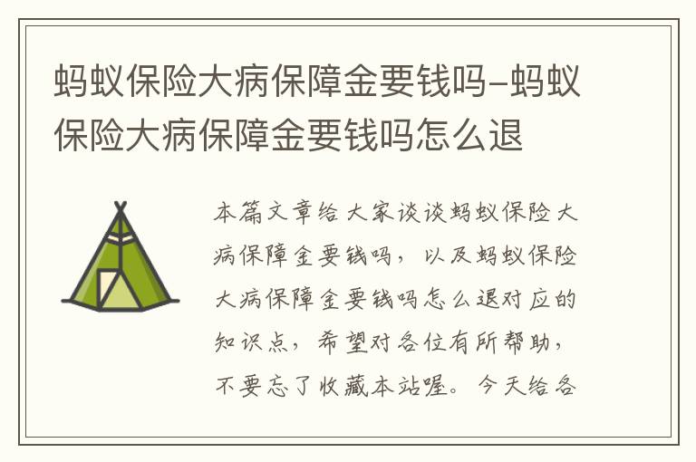 蚂蚁保险大病保障金要钱吗-蚂蚁保险大病保障金要钱吗怎么退