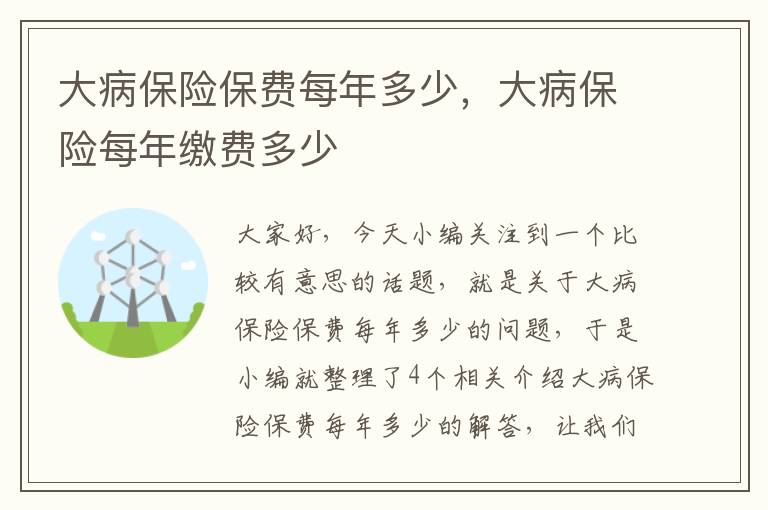 大病保险保费每年多少，大病保险每年缴费多少