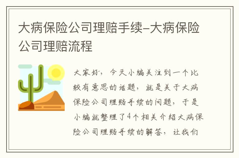 大病保险公司理赔手续-大病保险公司理赔流程