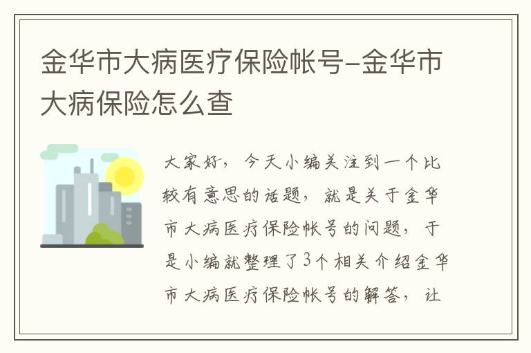 金华市大病医疗保险帐号-金华市大病保险怎么查