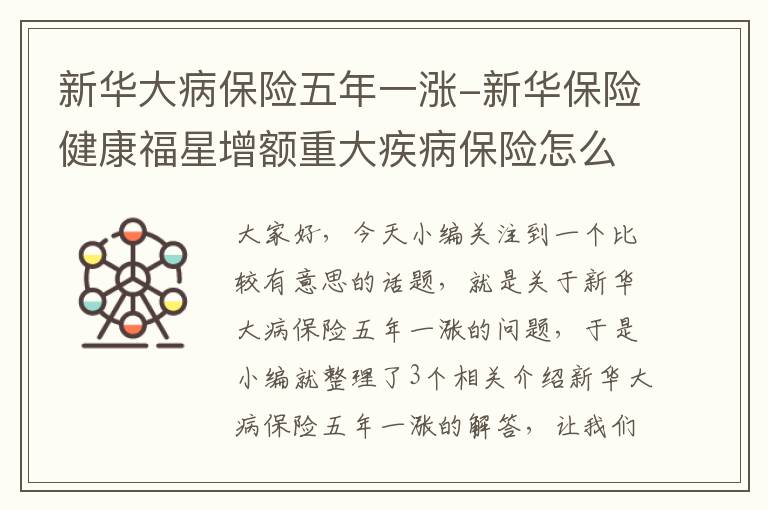 新华大病保险五年一涨-新华保险健康福星增额重大疾病保险怎么样?