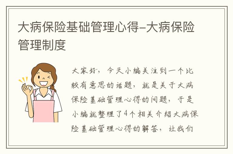 大病保险基础管理心得-大病保险管理制度