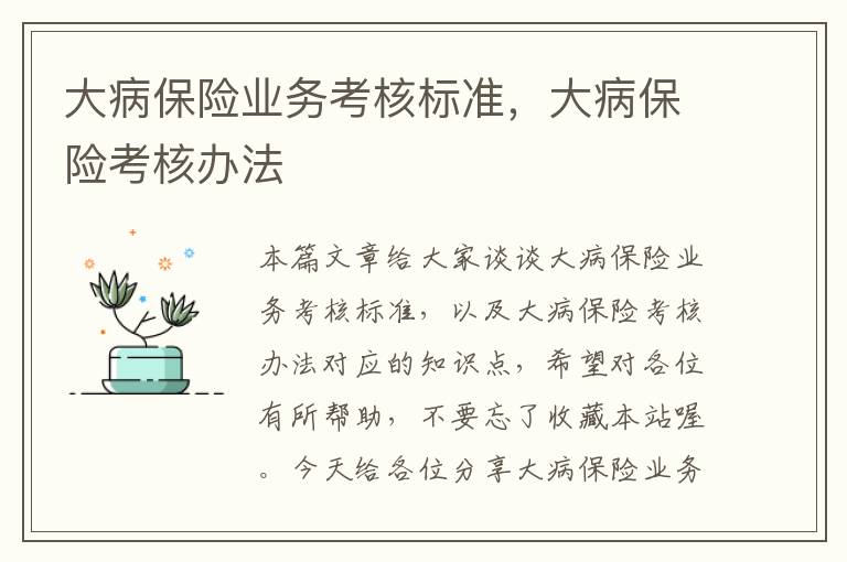 大病保险业务考核标准，大病保险考核办法