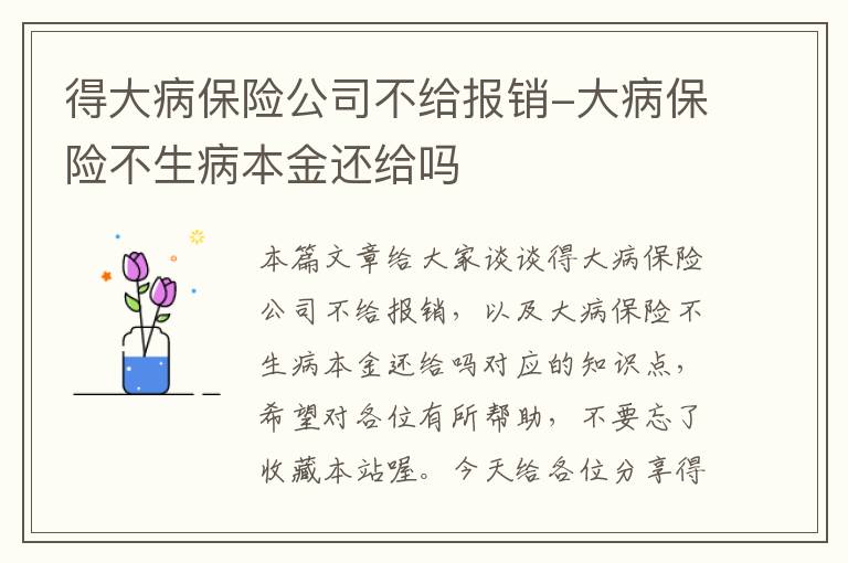 得大病保险公司不给报销-大病保险不生病本金还给吗