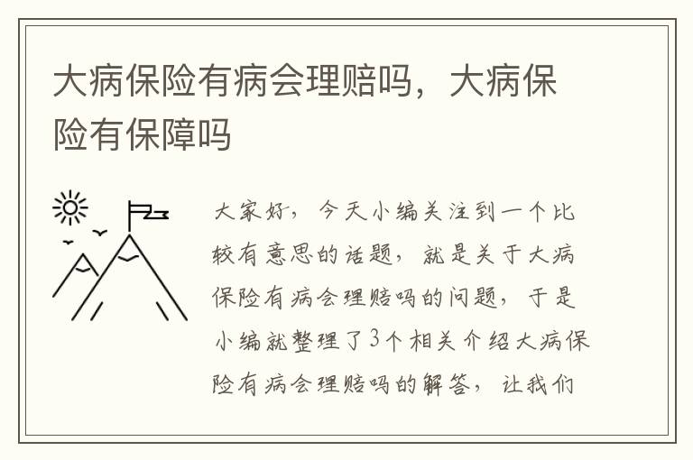 大病保险有病会理赔吗，大病保险有保障吗