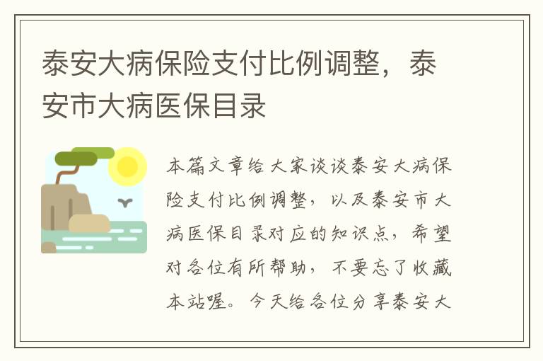 泰安大病保险支付比例调整，泰安市大病医保目录