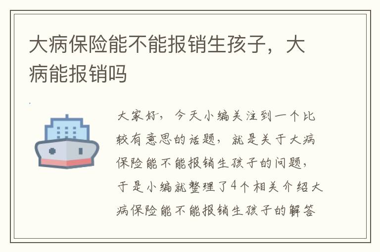 大病保险能不能报销生孩子，大病能报销吗