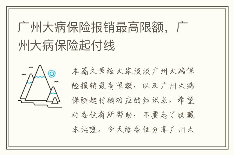 广州大病保险报销最高限额，广州大病保险起付线