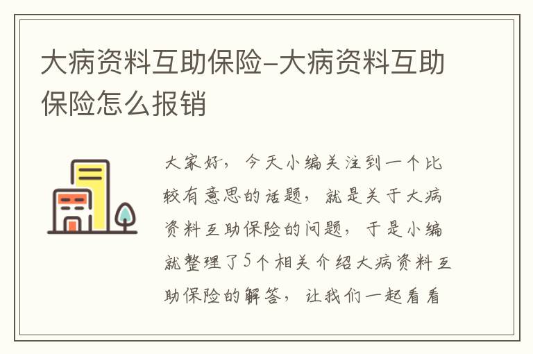 大病资料互助保险-大病资料互助保险怎么报销