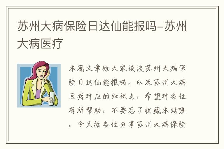 苏州大病保险日达仙能报吗-苏州大病医疗