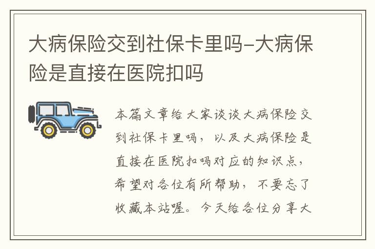 大病保险交到社保卡里吗-大病保险是直接在医院扣吗