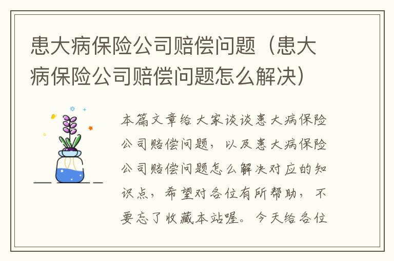 患大病保险公司赔偿问题（患大病保险公司赔偿问题怎么解决）