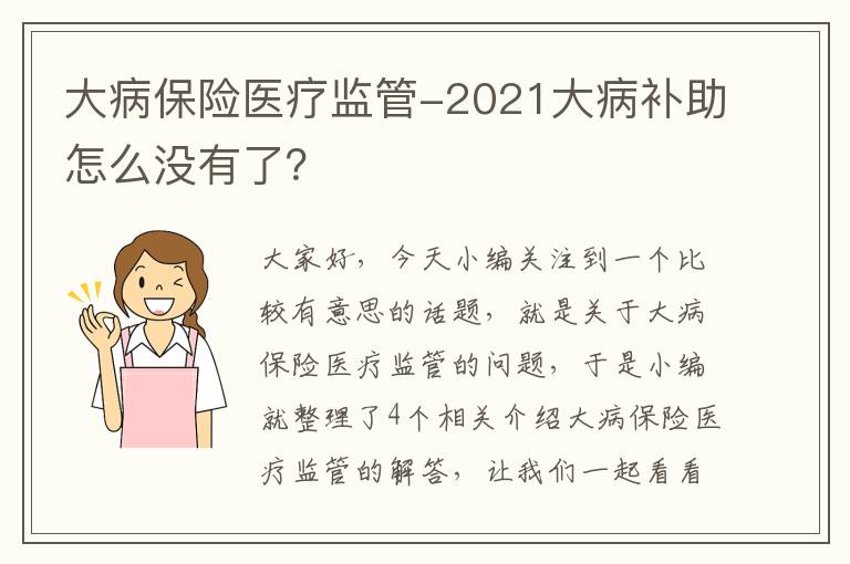 大病保险医疗监管-2021大病补助怎么没有了？