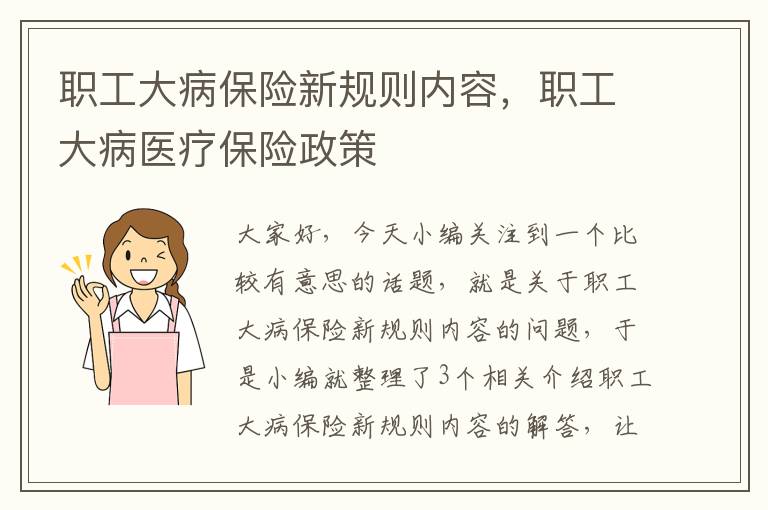 职工大病保险新规则内容，职工大病医疗保险政策