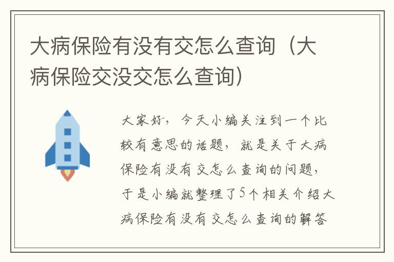 大病保险有没有交怎么查询（大病保险交没交怎么查询）