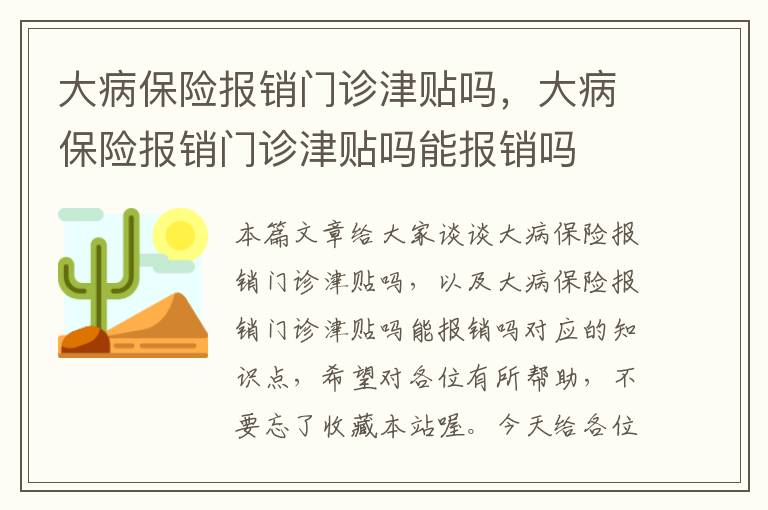 大病保险报销门诊津贴吗，大病保险报销门诊津贴吗能报销吗