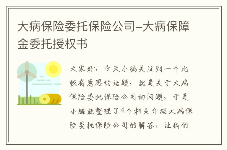 大病保险委托保险公司-大病保障金委托授权书