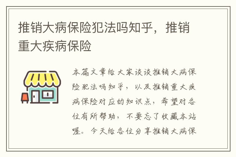 推销大病保险犯法吗知乎，推销重大疾病保险