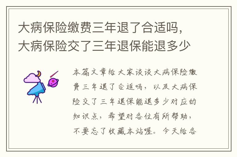 大病保险缴费三年退了合适吗，大病保险交了三年退保能退多少