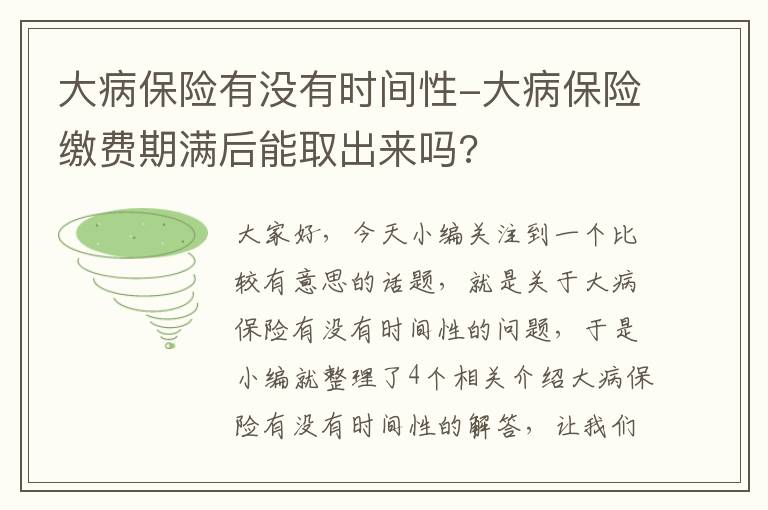 大病保险有没有时间性-大病保险缴费期满后能取出来吗?