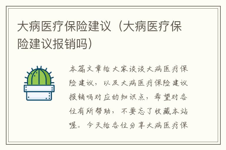 大病医疗保险建议（大病医疗保险建议报销吗）