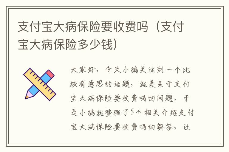 支付宝大病保险要收费吗（支付宝大病保险多少钱）