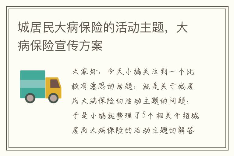 城居民大病保险的活动主题，大病保险宣传方案