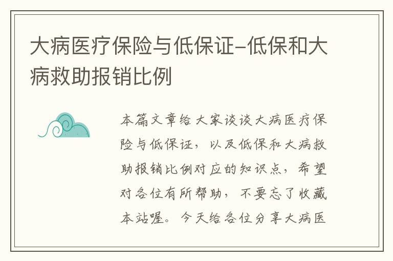 大病医疗保险与低保证-低保和大病救助报销比例