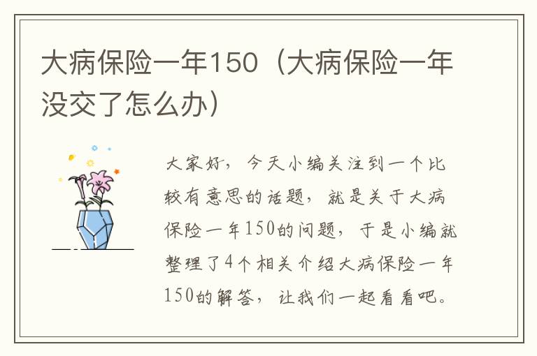 大病保险一年150（大病保险一年没交了怎么办）