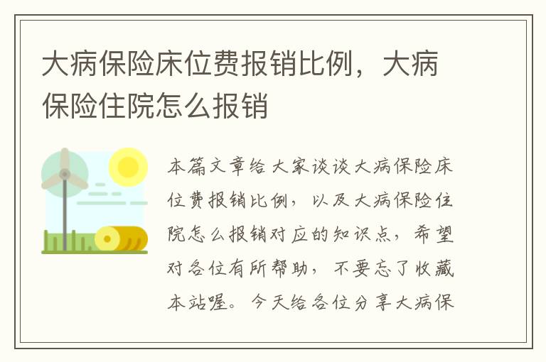 大病保险床位费报销比例，大病保险住院怎么报销