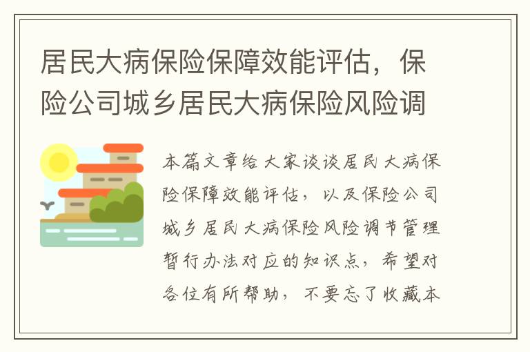 居民大病保险保障效能评估，保险公司城乡居民大病保险风险调节管理暂行办法