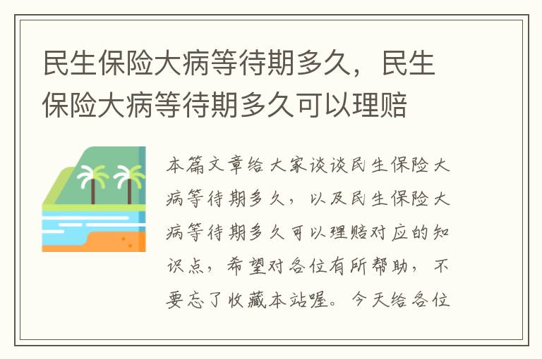 民生保险大病等待期多久，民生保险大病等待期多久可以理赔