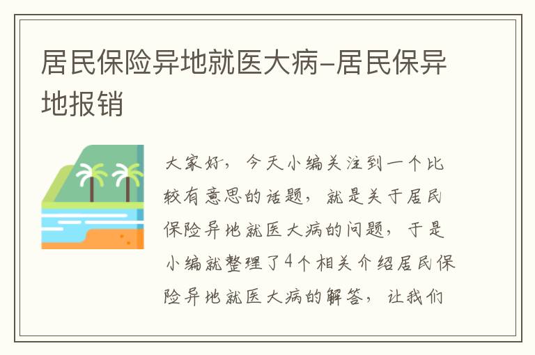 居民保险异地就医大病-居民保异地报销