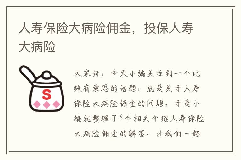 人寿保险大病险佣金，投保人寿大病险