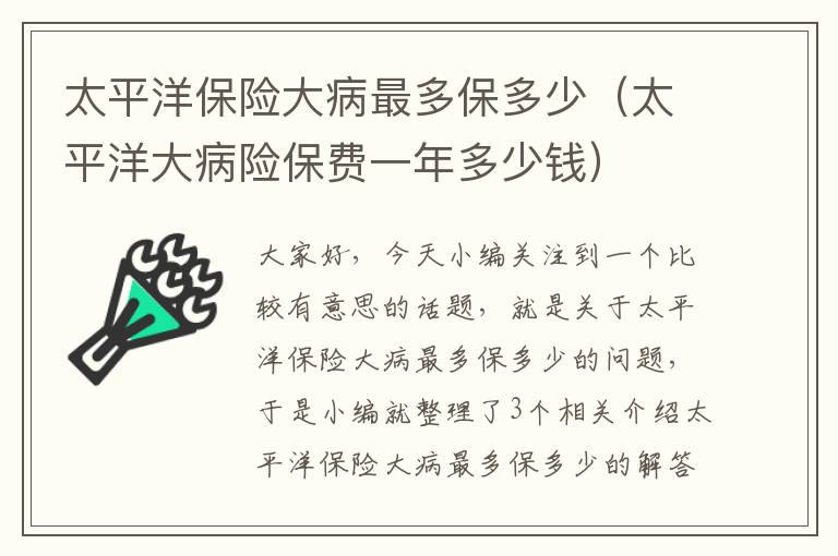 太平洋保险大病最多保多少（太平洋大病险保费一年多少钱）