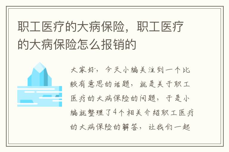 职工医疗的大病保险，职工医疗的大病保险怎么报销的