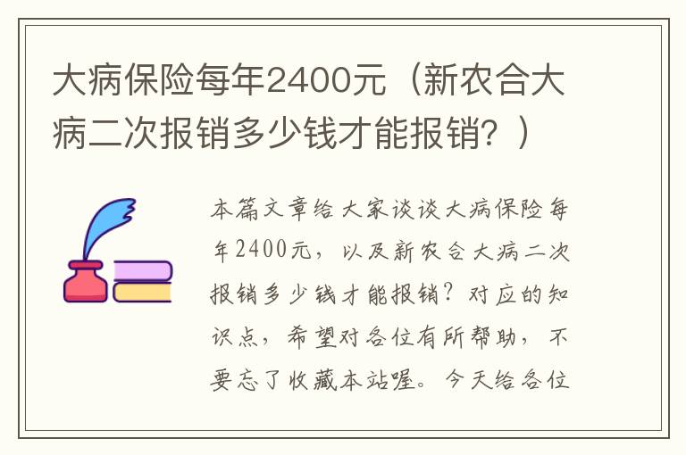 大病保险每年2400元（新农合大病二次报销多少钱才能报销？）