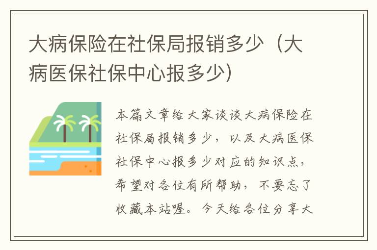 大病保险在社保局报销多少（大病医保社保中心报多少）